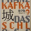 書評『城』／フランツ・カフカ
