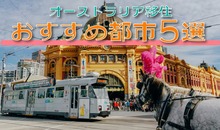 オーストラリア移住ならどこ？おすすめ都市5選と仕事・生活費・治安【徹底解説】
