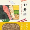 お弁当　ふたをあける楽しみ。