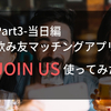 【part3-当日編-】30代独身男性が飲み友マッチングアプリ『JOIN US』を使ってみた！