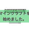 マインクラフトを始めました。