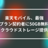 楽天モバイル、最強プラン契約者に50GB無料クラウドストレージ提供　山崎光春