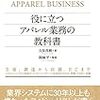 アパレル業界の基本の「き」をまとめた教科書。　久保茂樹／役に立つアパレル業務の教科書