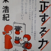 平和は「訂正する力」によってつくられる！～東浩紀著『訂正する力』から学ぶ②～