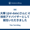 松館大輝 (@d-date)さんに iOSの技術アドバイザーとして就任いただきました