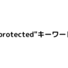 C#の「protected」キーワードについての話。