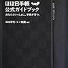 ほぼ日刊いとい新聞編著「ほぼ日手帳　公式ガイドブック」