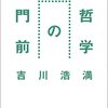 読書メモ：『哲学の門前』