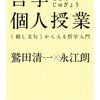 哲学に触れるには良いかもしれない軽いタッチの入門書「哲学個人授業」