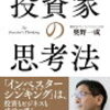 【読書感想】投資家の思考法～若いうちはしっかり”自己投資”を～