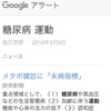 私の運動指導者としての情報源 Googleアラート