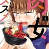 【漫画紹介】なんやかんや女の子の食べてる姿が一番可愛い