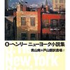 『O・ヘンリーニューヨーク小説集』を読む
