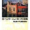 『O・ヘンリーニューヨーク小説集』を読む