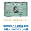 アメックス２枚持ちグリーンカードを解約して知った入会時に気を付けたほうが良いこと