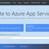 Azure App Service Migration Tool を試してみた
