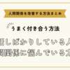 自慢話しばかりしている人との人間関係に悩んでいる方へ～人間関係を改善する方法まとめ