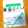 「ハック思考」から成果の最大化を学ぶ