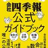 得する株をさがせ！　会社四季報公式ガイドブック | 会社四季報編集部 (編集) | 2024年書評19