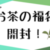 お茶時間の充実が約束されたルピシアの福袋開封！