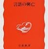 『言語の興亡』　岩波書店：岩波新書，2001-06　R.M.W. ディクソン著／大角翠訳