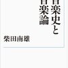 柴田南雄『音楽史と音楽論』岩波書店（岩波現代文庫）　762