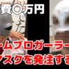 オーダーメイドで注文した新マスクが到着！