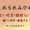 ❛とめろれみひめ❜  古い世界を蹴散らして新しい世界を創造する