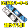 【ウォーターランド】複数ロッド収納可能「ロッドキャリーケース」通販サイト入荷！