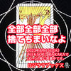 「全部全部全部捨てちまいなよ」 ワンド10　逆位置  2023.08.15  タロット占い