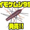 【ジークラック】ラバーチューンされたイモ系ワームに新サイズ「イモケムシ95」追加！