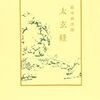 『太玄経』より学ぶ！孔子を目指した揚雄の、精密な人間の運命を予言する書をご存知？