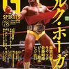 【プロレス】感想：プロレス雑誌「Gスピリッツ Vol.78 特集 追悼特集「ハルク・ホーガン」」