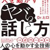 【書評】 Dr.ヒロの思い通りに人を動かすヤバい話し方