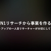 【イベントレポート】N1リサーチから事業を作る　スタートアップの一人目リサーチャーが大切にしてきたこと