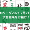 Mリーグ2021 2月21日 79日目試合結果 EX風林火山が首位奪還！