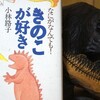 読書メモ：読了「なにがなんでもきのこが好き」(小林路子)