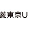 個人型確定拠出年金iDeCo（イデコ）の三菱東京ｕｆｊ銀行のお勧めするならこの銘柄