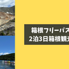 箱根フリーパスはお得？雨だけど3日分購入して子連れで箱根観光！口コミ
