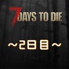 【7 Days to Die】ゴールデンウィークなのでゾンビ村で生活しました～2日目〜チュートリアル