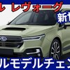 【新型レヴォーグ】フルモデルチェンジ「S:HEVハイブリッド搭載！」2026年10月改良日本発売！