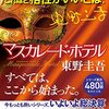 【書評】 - 東野圭吾の『マスカレードホテル』 - 謎と人間ドラマの見事な融合