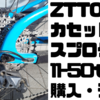 ZTTO 11速カセットスプロケット11-50T