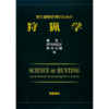 野生動物管理のための狩猟学