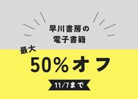 早川書房が秋の大感謝セールを開催中！電子書籍2,000点以上が最大50%OFFなのでおすすめ本を紹介していくよ