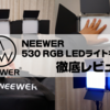 NEEWER 530 RGB LEDライトキット徹底レビュー｜めちゃめちゃ明るい撮影用ライト