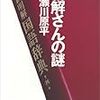 赤瀬川原平氏は「遊びの達人」だったと思う。「路上観察学会」成立話が面白かった（これも読売「時代の証言者」）