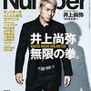 「Number 」が、当然ながらの「井上尚弥　無限の拳」大特集。そりゃ、やらなきゃウソだよ。／村田諒太の記事も