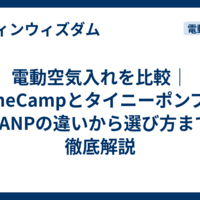 電動空気入れを比較｜PrimeCampとタイニーポンプXとPANPの違いから選び方まで徹底解説