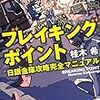 桂木 希『ブレイキングポイント 日銀金庫完全攻略マニュアル』